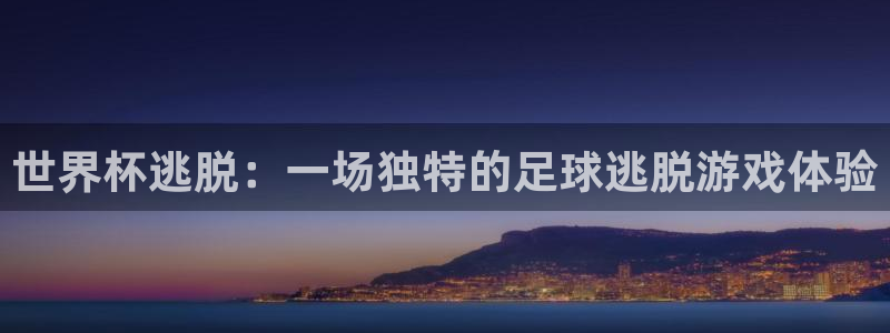 2026世界杯赛程表完整版：世界杯逃脱：一场独特的足球逃脱游戏体验