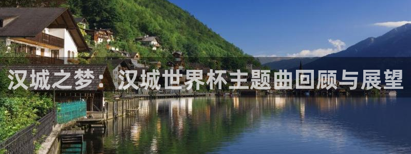 世界杯官网：汉城之梦：汉城世界杯主题曲回顾与展望