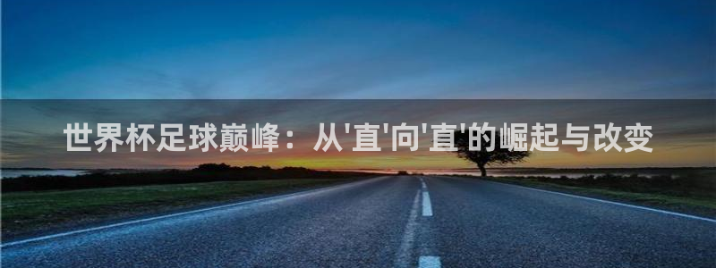 世界杯直播：世界杯足球巅峰：从\'直\'向\'直\'的崛起与改变