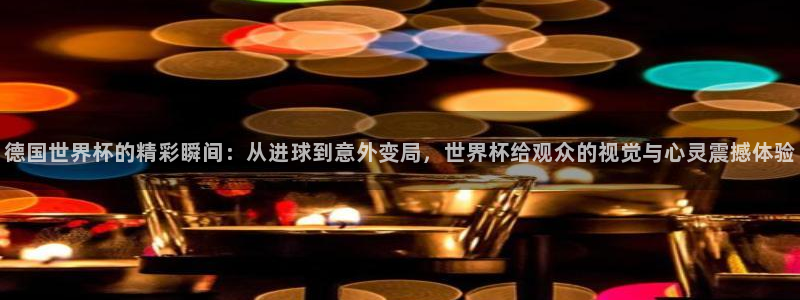 2026足球世界杯赛程：德国世界杯的精彩瞬间：从进球到意外变局，世界杯给观众的视觉与心灵震撼体验